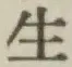 글자 生