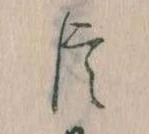 臣 위치 확인됨
