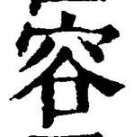 文字容