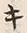 Chữ キ