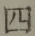 글자 四