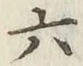 文字 六