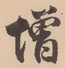㐌定位増