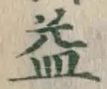 文字 益