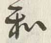 文字和