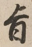 字旨