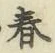 文字春