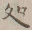 字処