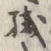 織 위치 확인됨