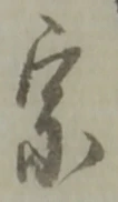 宗の位置