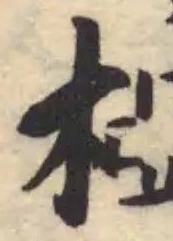 Đã định vị 椏