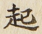 「起」字