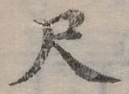 尺 위치 확인됨