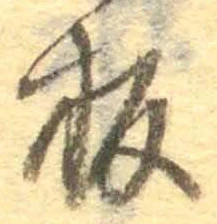 글자 板
