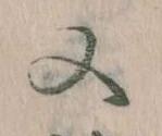 Đã định vị 又