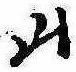 Đã định vị 山