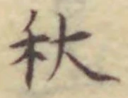 𡨸秋