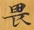 畏 위치 확인됨