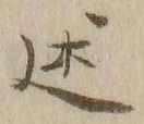 글자 述