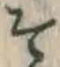 字そ