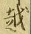 글자 越