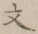 글자 文