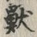 글자 獣