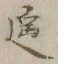 글자 遥