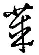 莱，已得其位