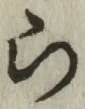 글자 ら