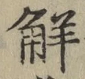 글자 解