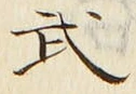 字武