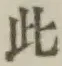 文字此