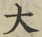 글자 大