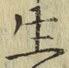 글자 生