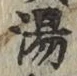 글자 湯