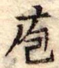 Đã định vị 庖
