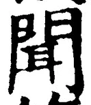 文字聞