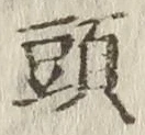 글자 頭