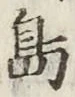 字島