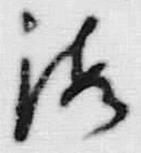 文字海