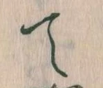 位置定マレルて
