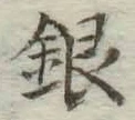 Chữ 銀