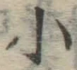 글자 小