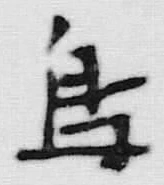 Chữ 島