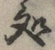 未定，已得其位