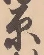 原 위치 확인됨