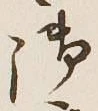 글자 御