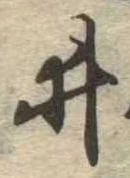 井 위치 확인됨