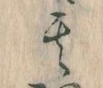 其の位置